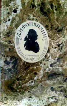 Книга Фонвизин Д.И. Сочинения, 11-13056, Баград.рф